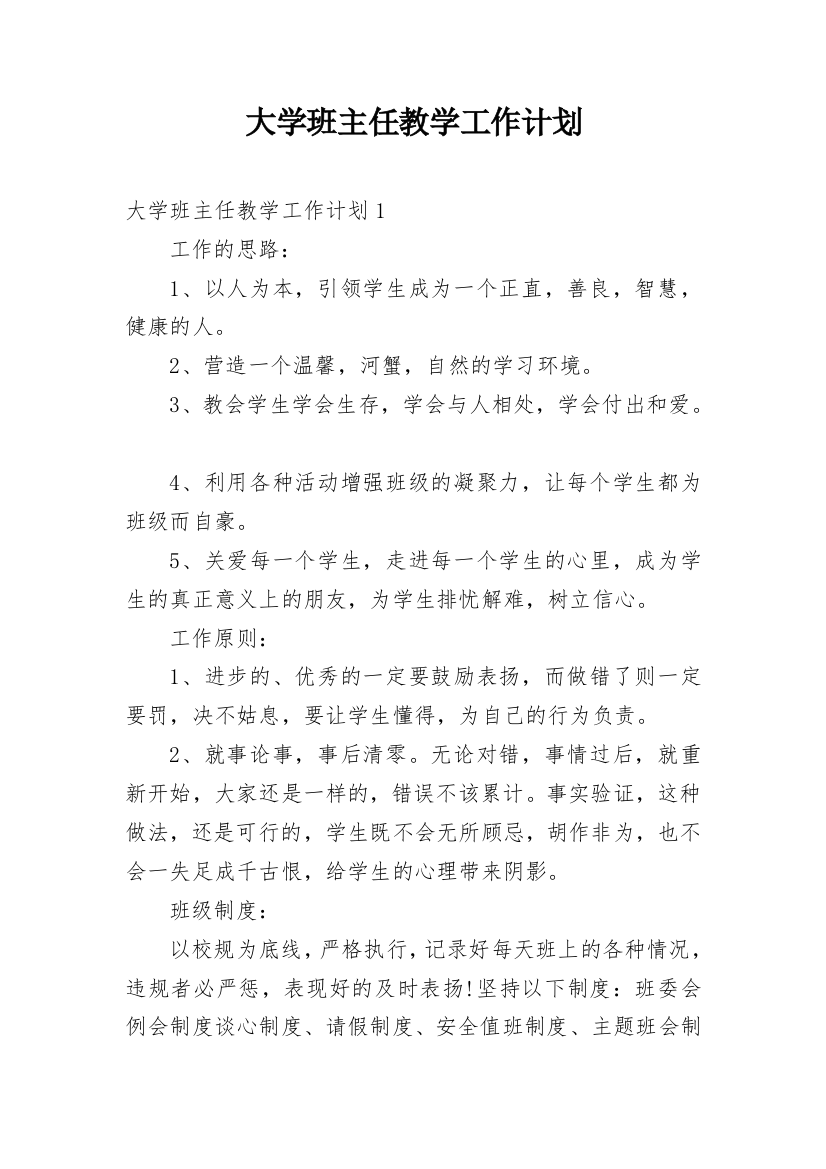 大学班主任教学工作计划_1