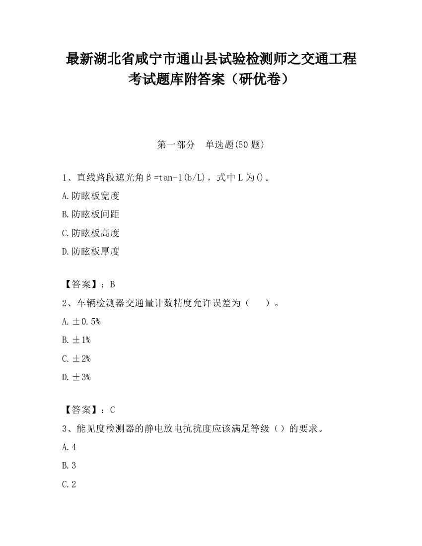 最新湖北省咸宁市通山县试验检测师之交通工程考试题库附答案（研优卷）