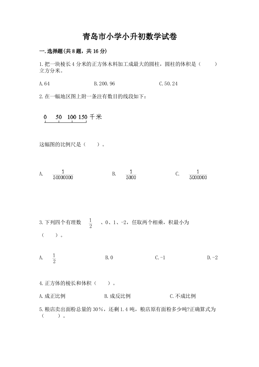 青岛市小学小升初数学试卷【精华版】