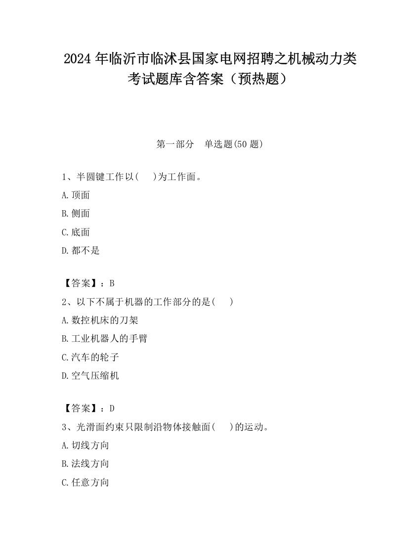 2024年临沂市临沭县国家电网招聘之机械动力类考试题库含答案（预热题）