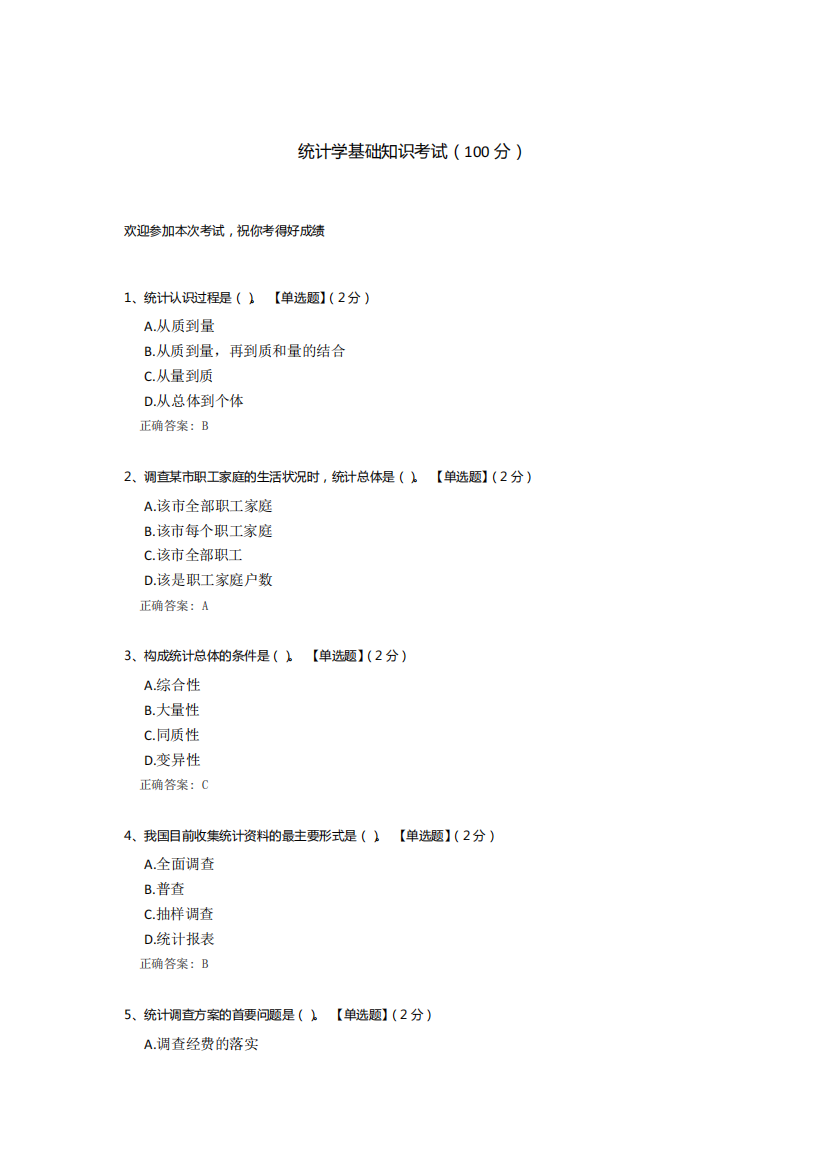 统计学基础知识考试