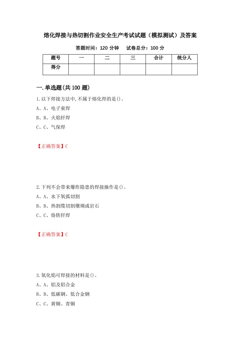 熔化焊接与热切割作业安全生产考试试题模拟测试及答案5