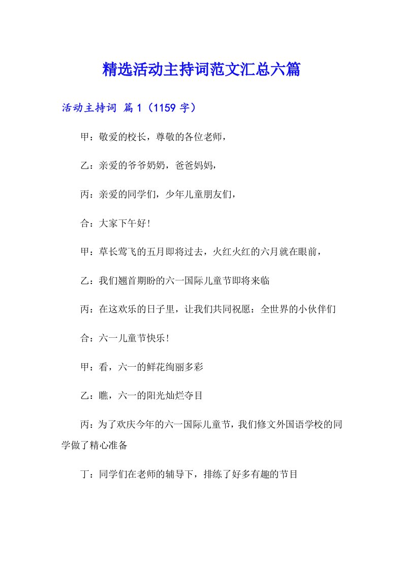 精选活动主持词范文汇总六篇