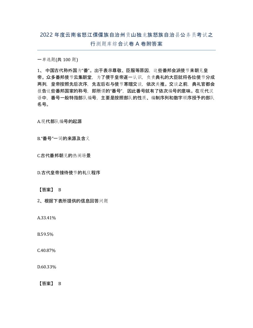 2022年度云南省怒江傈僳族自治州贡山独龙族怒族自治县公务员考试之行测题库综合试卷A卷附答案