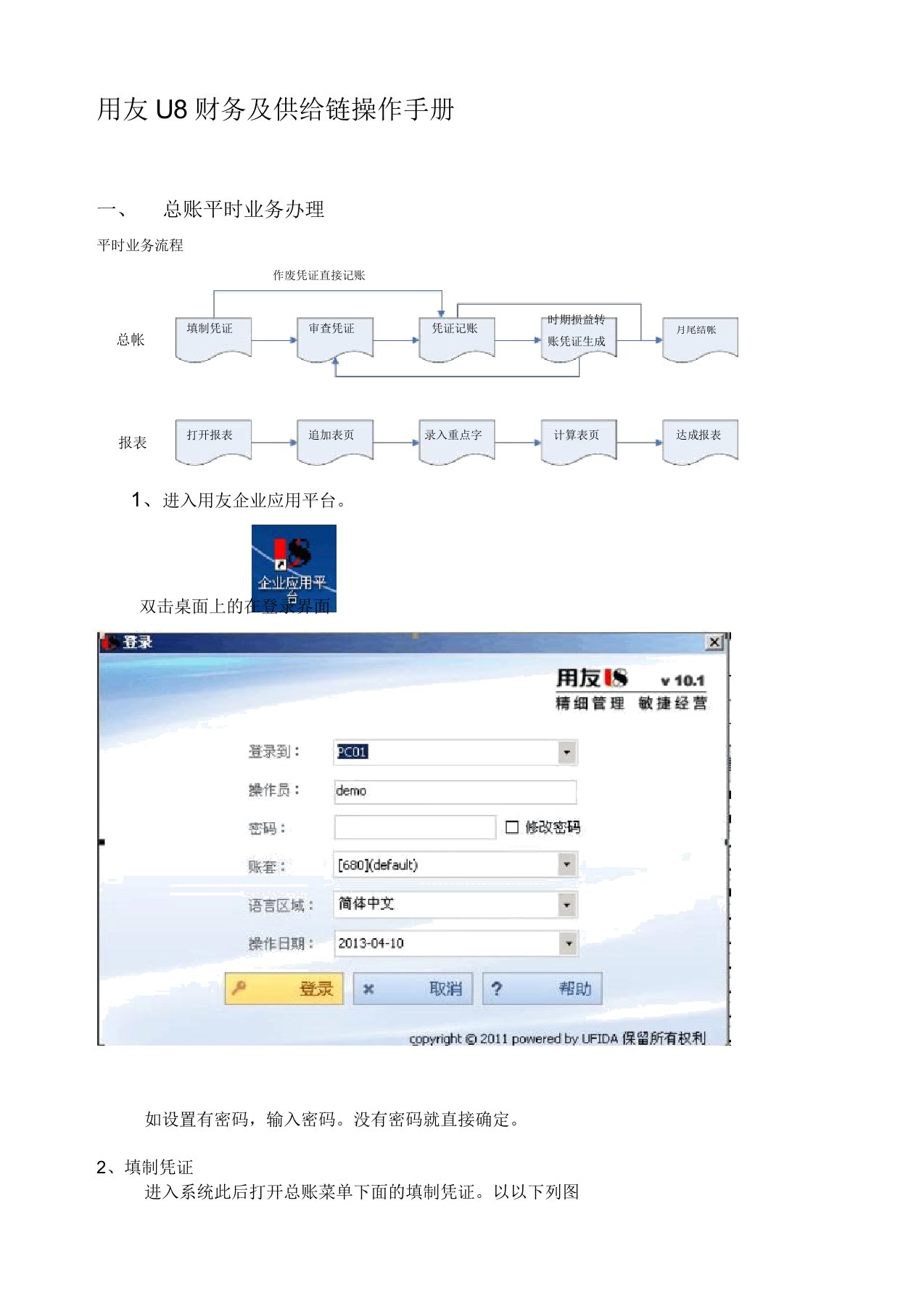 用友u系列财务及供应链一体化操作手册