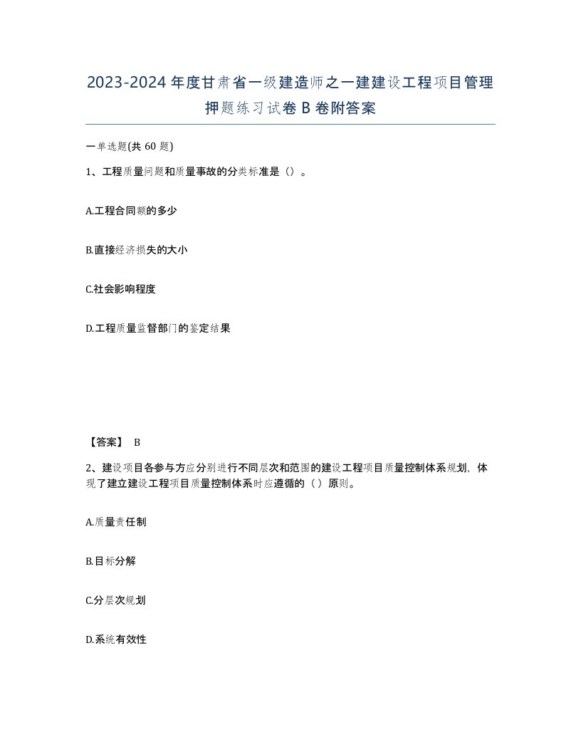 2023-2024年度甘肃省一级建造师之一建建设工程项目管理押题练习试卷B卷附答案