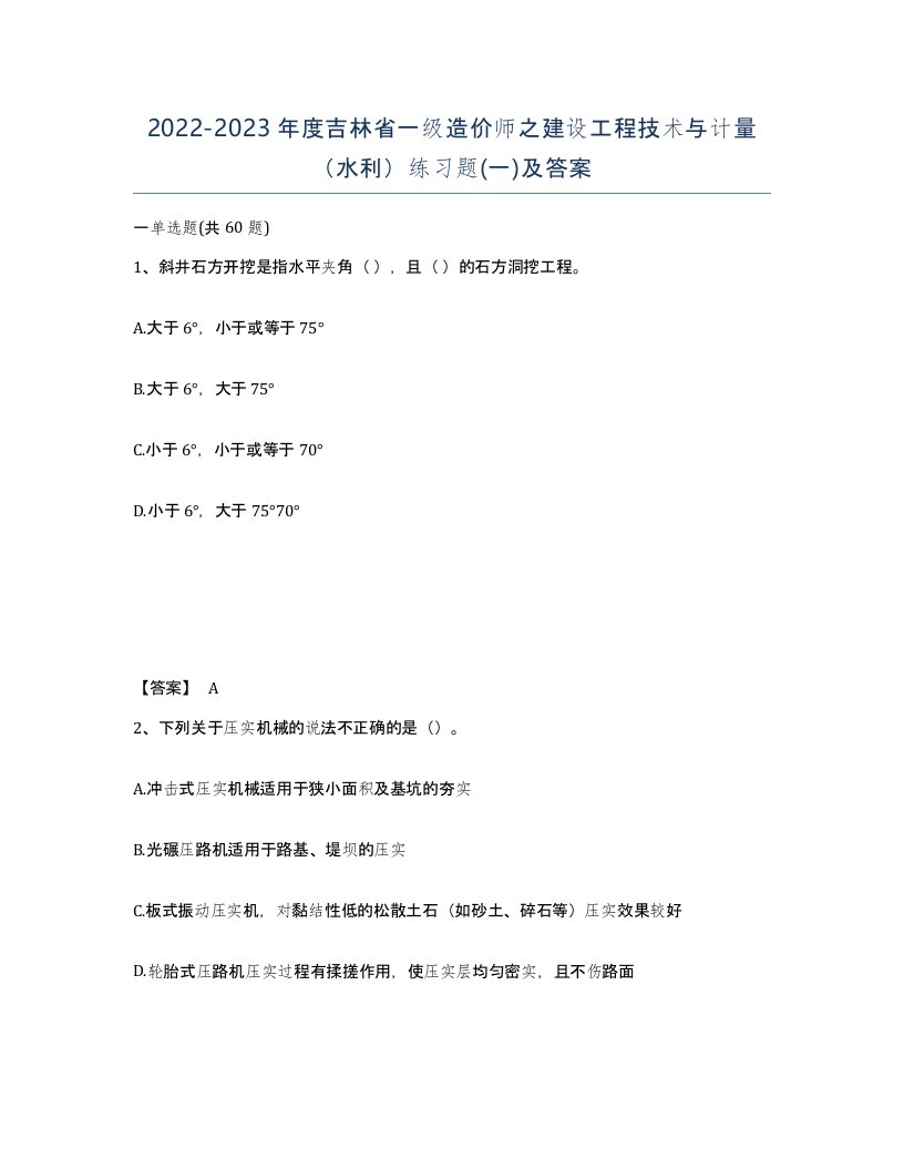 2022-2023年度吉林省一级造价师之建设工程技术与计量水利练习题一及答案