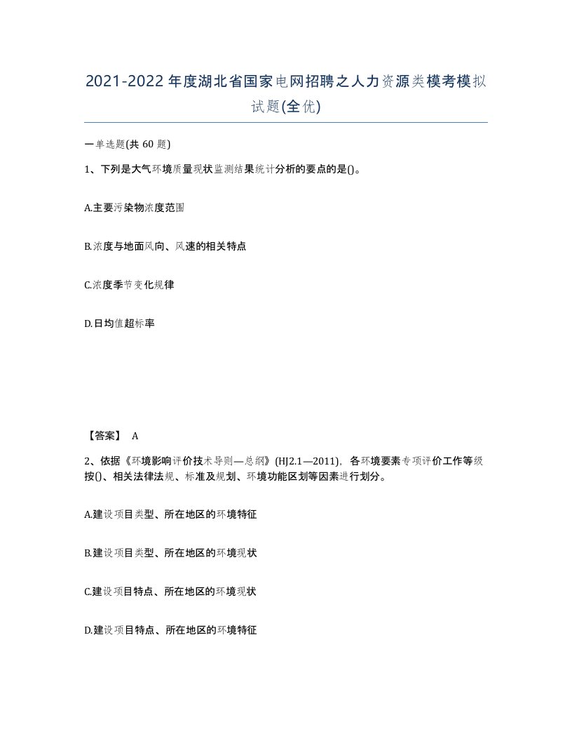 2021-2022年度湖北省国家电网招聘之人力资源类模考模拟试题全优