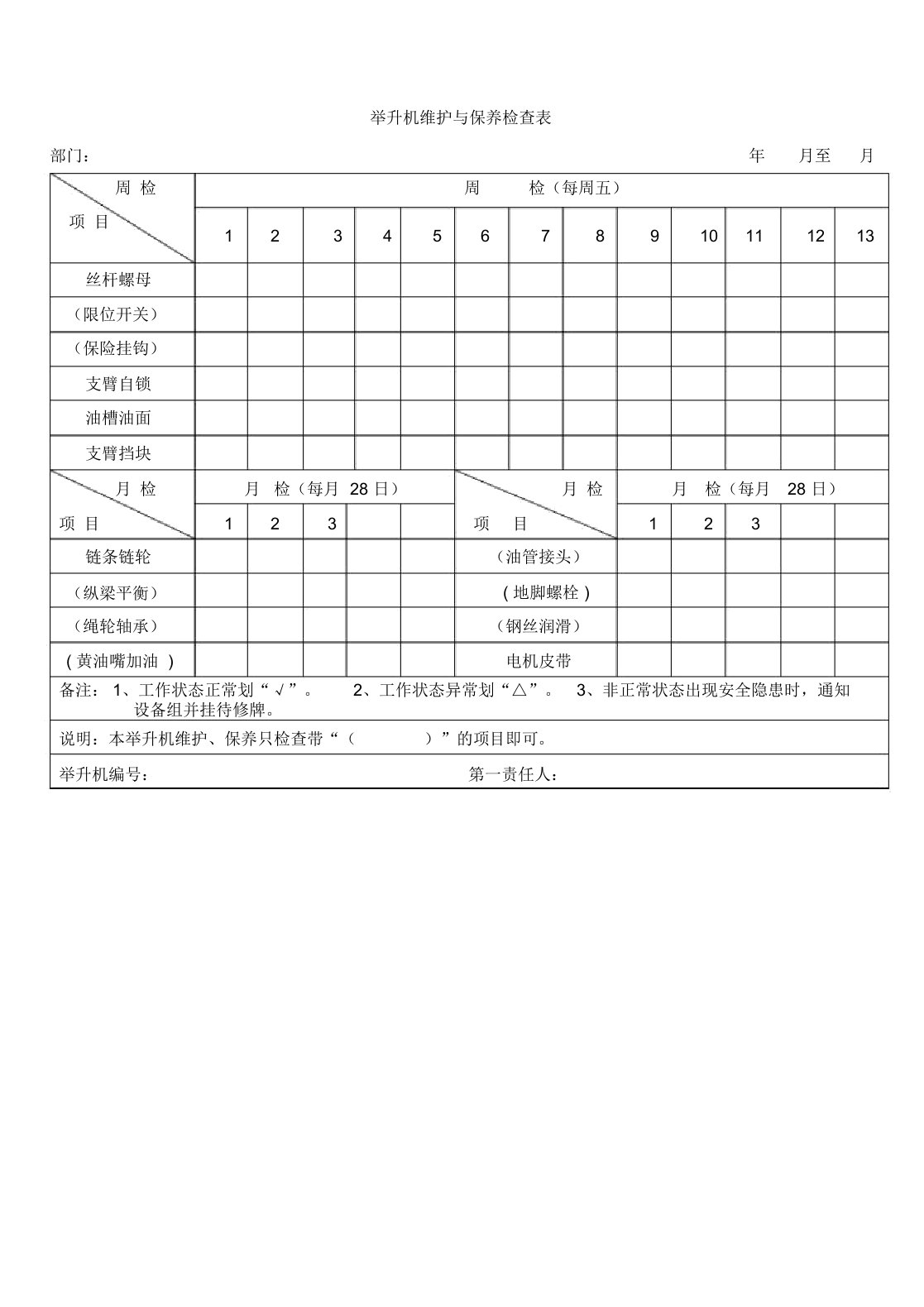 举升机检查表