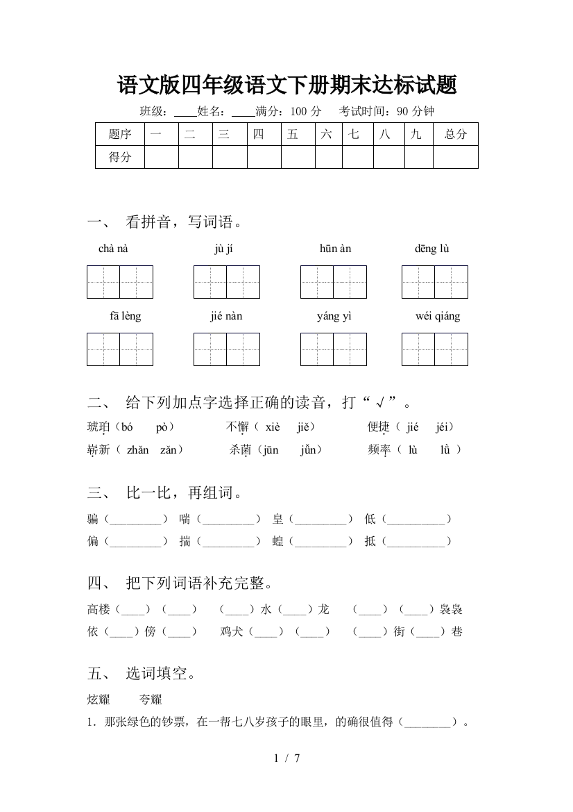 语文版四年级语文下册期末达标试题