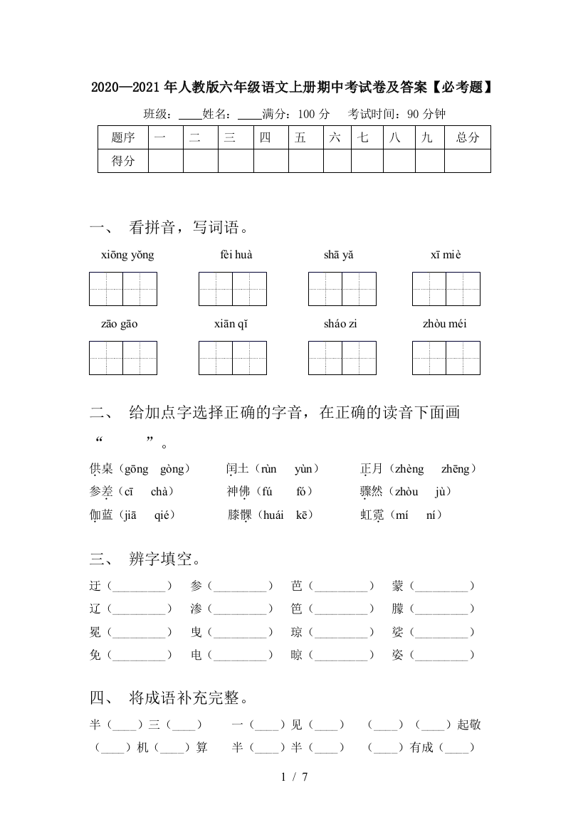 2020—2021年人教版六年级语文上册期中考试卷及答案【必考题】