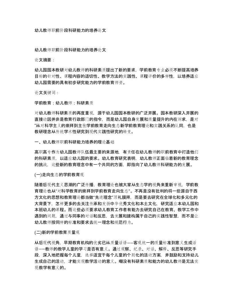 幼儿教师职前阶段科研能力的培养论文