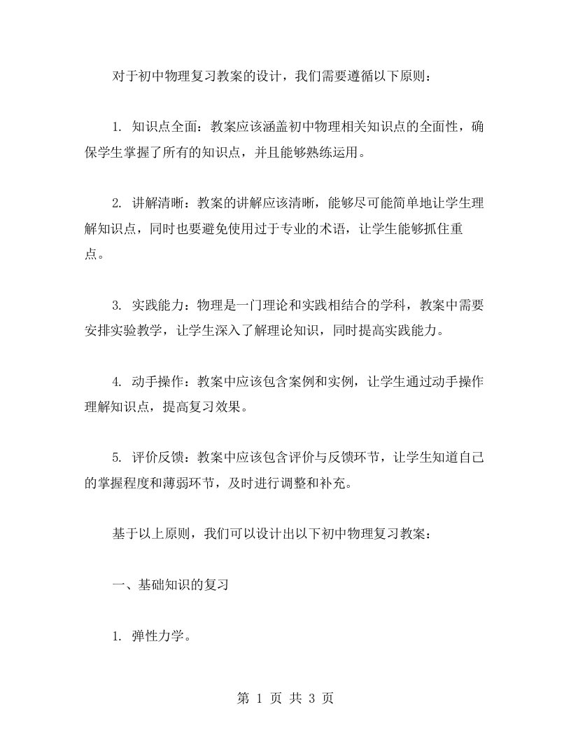 有效初中物理复习教案设计