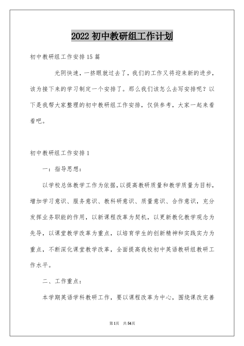 2022初中教研组工作计划