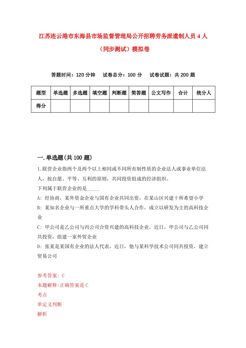 江苏连云港市东海县市场监督管理局公开招聘劳务派遣制人员4人同步测试模拟卷第49次