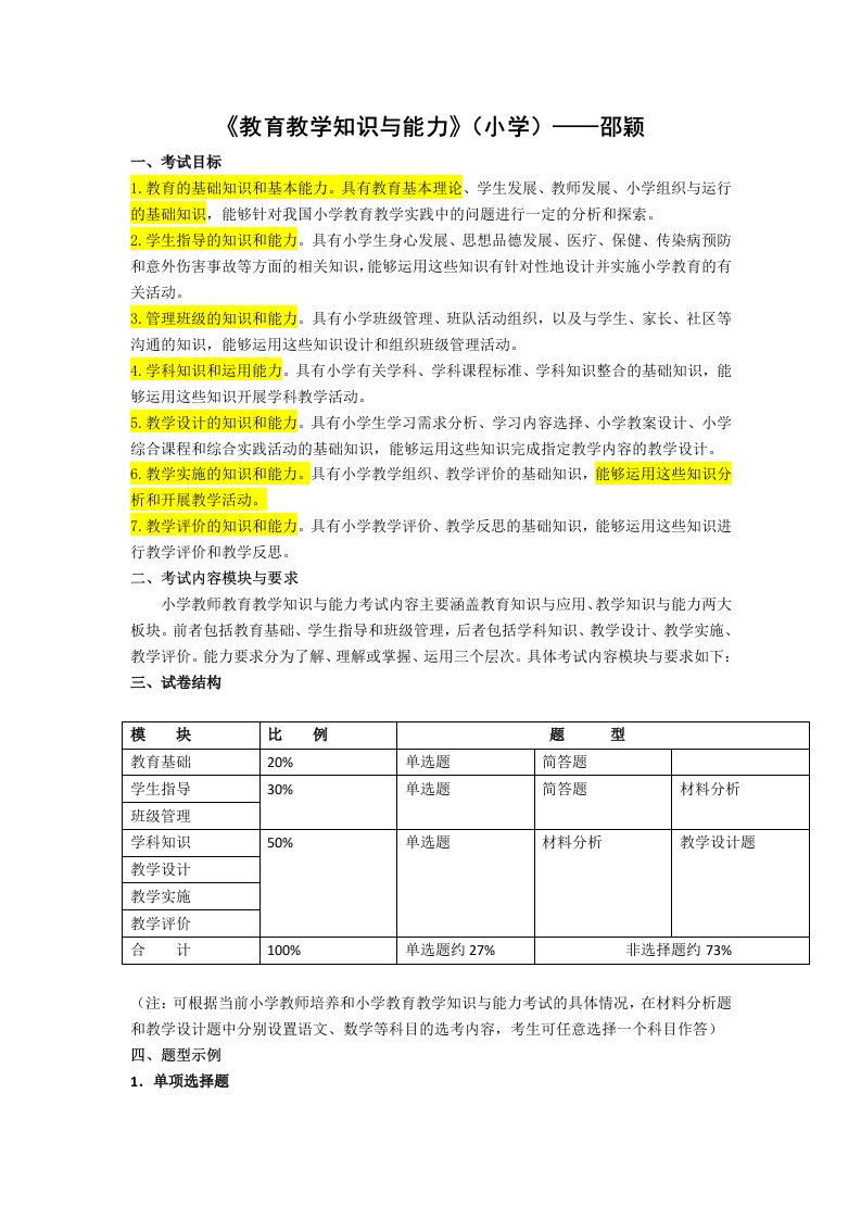 《教育教学知识与能力》讲义