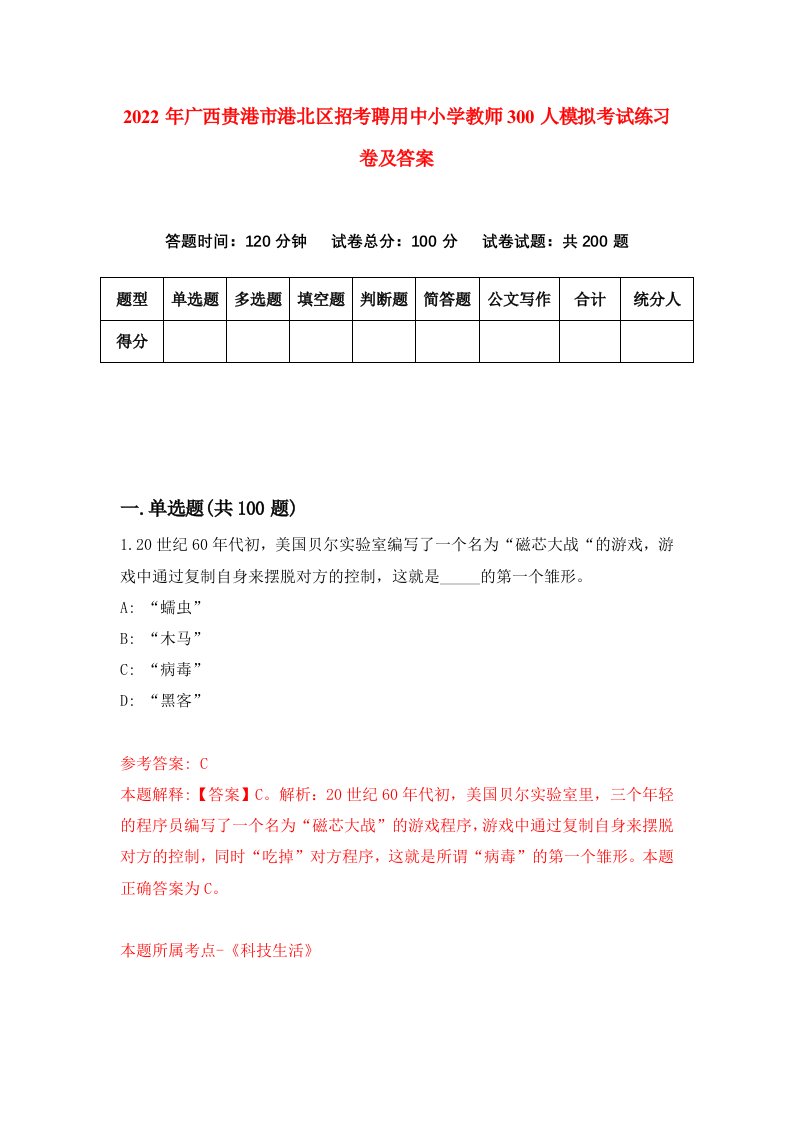 2022年广西贵港市港北区招考聘用中小学教师300人模拟考试练习卷及答案第6次