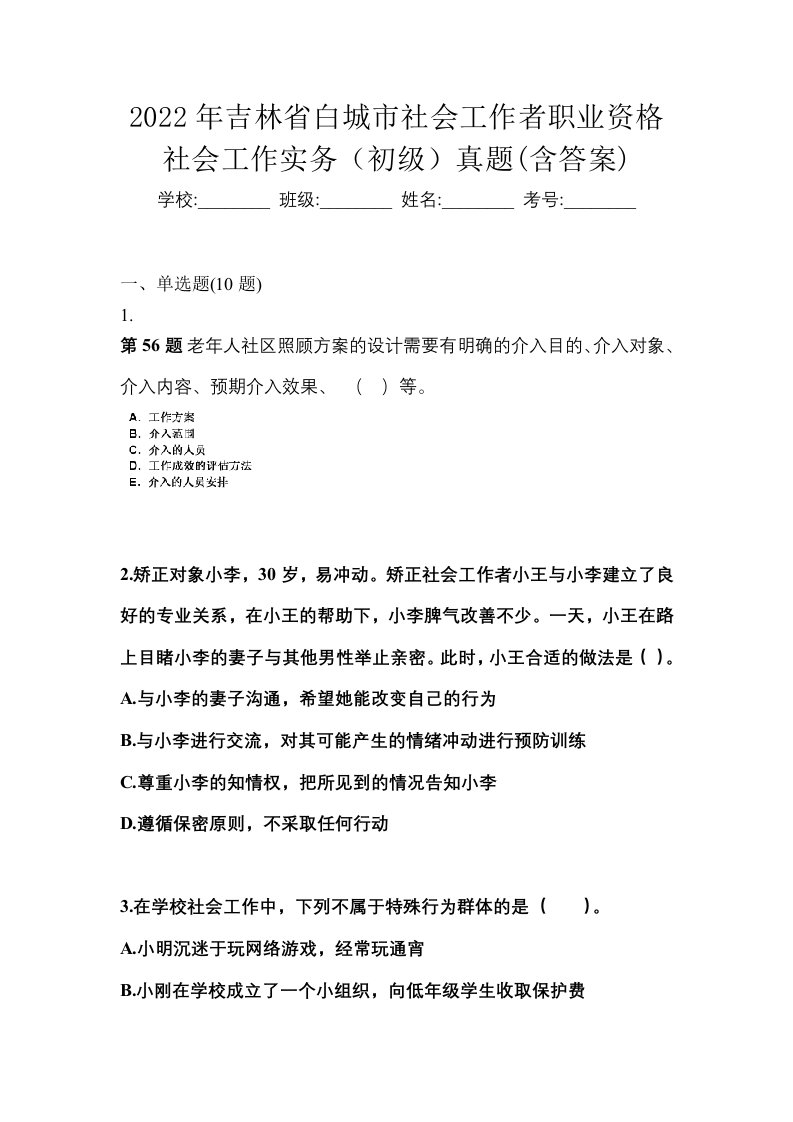 2022年吉林省白城市社会工作者职业资格社会工作实务初级真题含答案