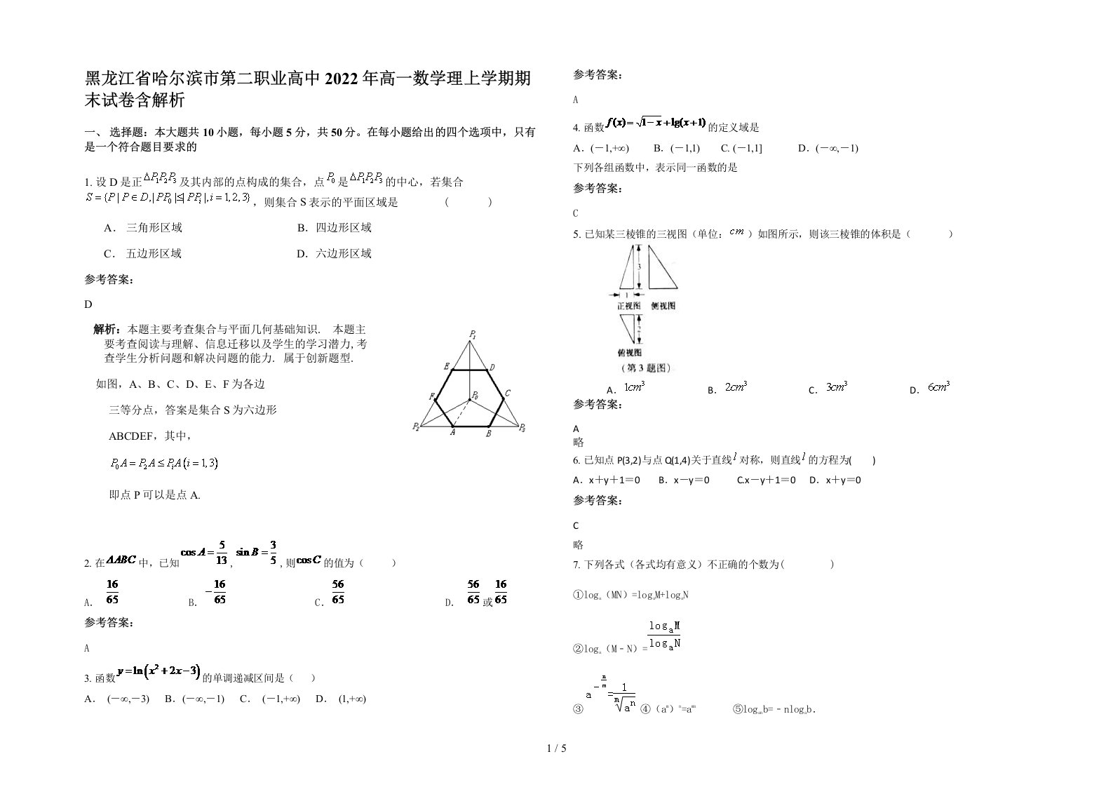 黑龙江省哈尔滨市第二职业高中2022年高一数学理上学期期末试卷含解析