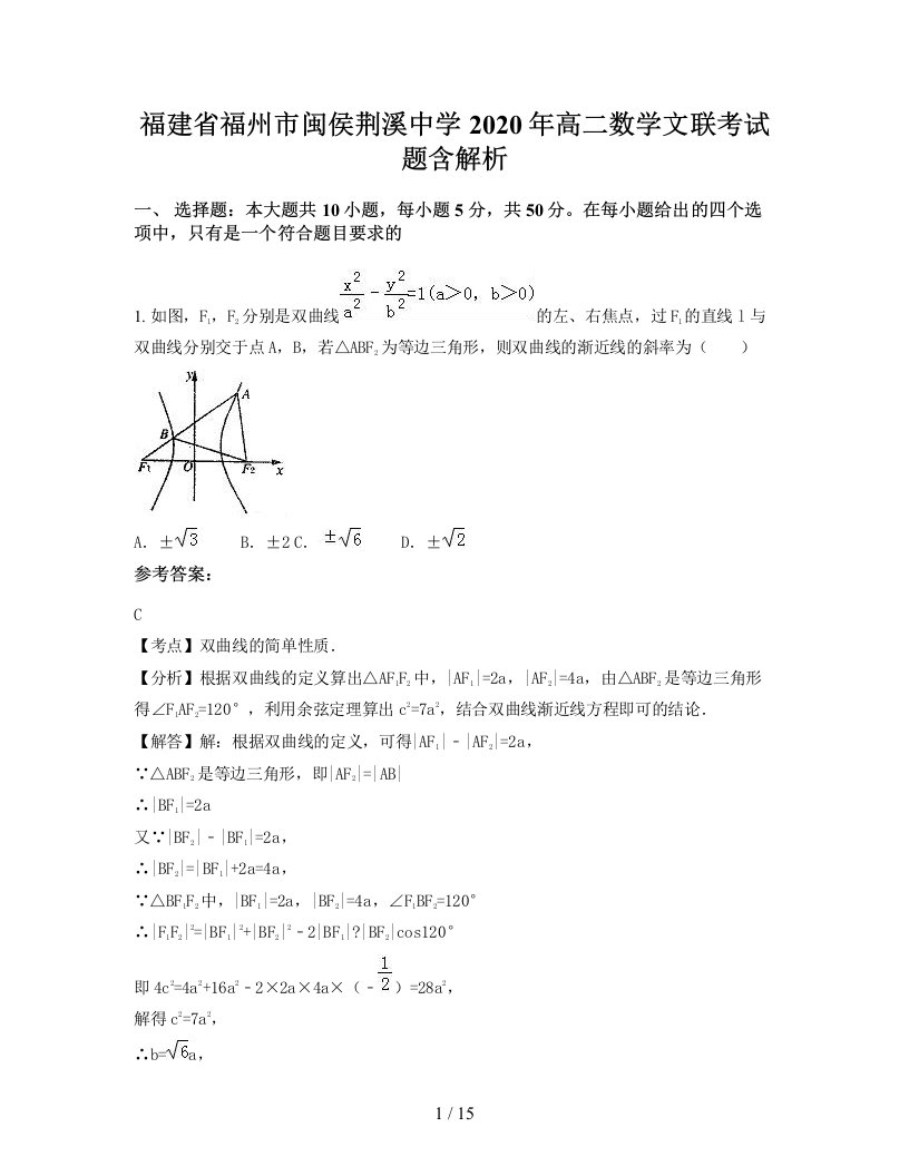 福建省福州市闽侯荆溪中学2020年高二数学文联考试题含解析