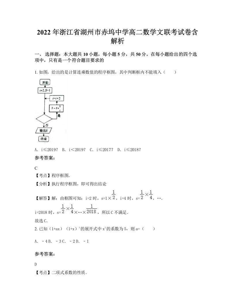 2022年浙江省湖州市赤坞中学高二数学文联考试卷含解析