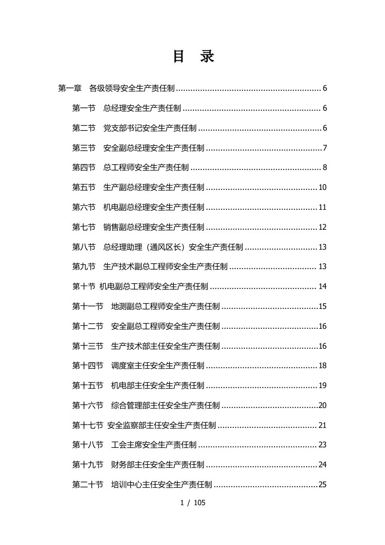 煤业有限公司各级人员安全生产责任制汇编