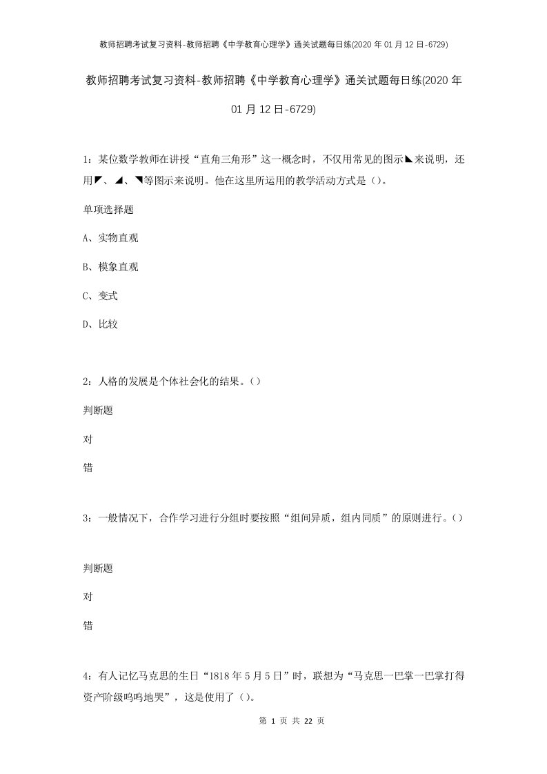 教师招聘考试复习资料-教师招聘中学教育心理学通关试题每日练2020年01月12日-6729