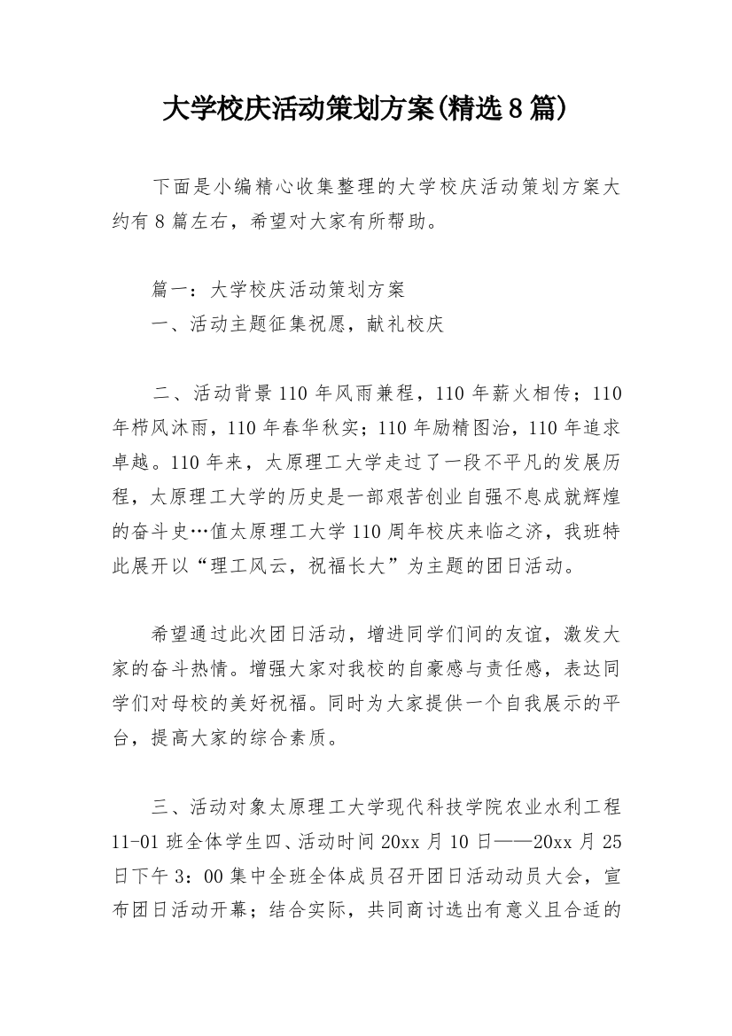 大学校庆活动策划方案(精选8篇)