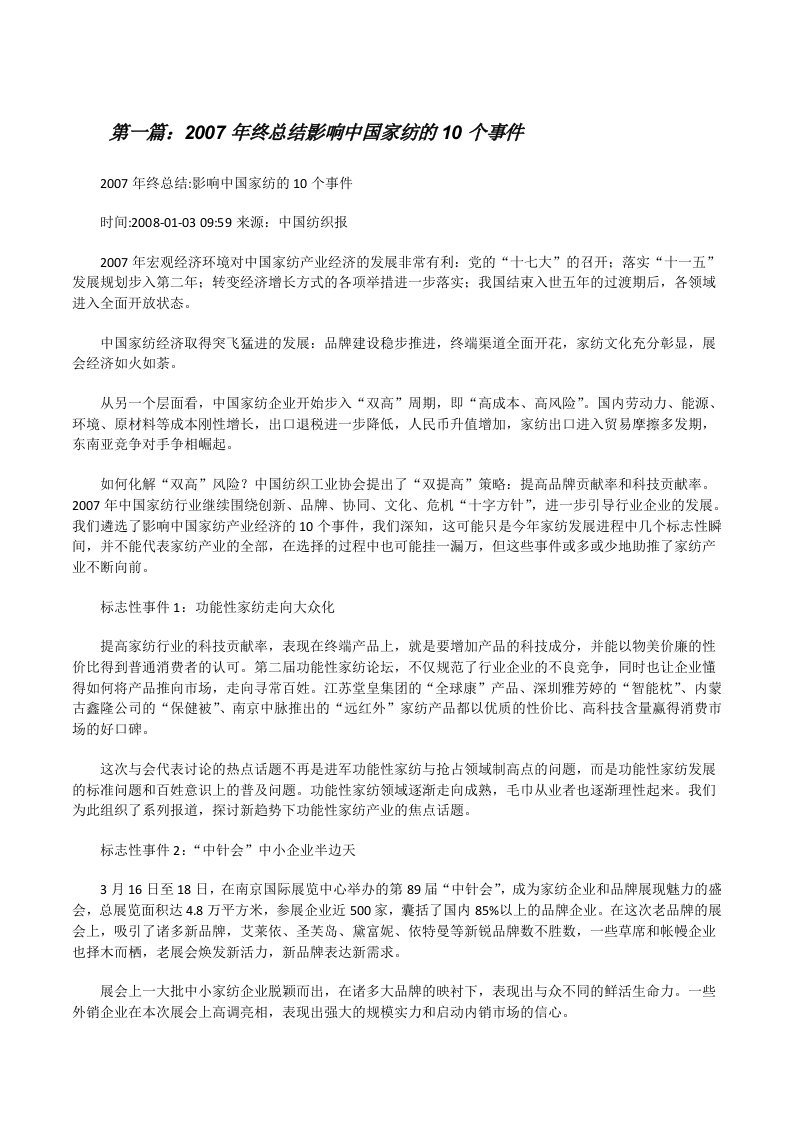 2007年终总结影响中国家纺的10个事件[修改版]