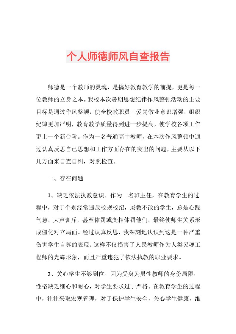 个人师德师风自查报告