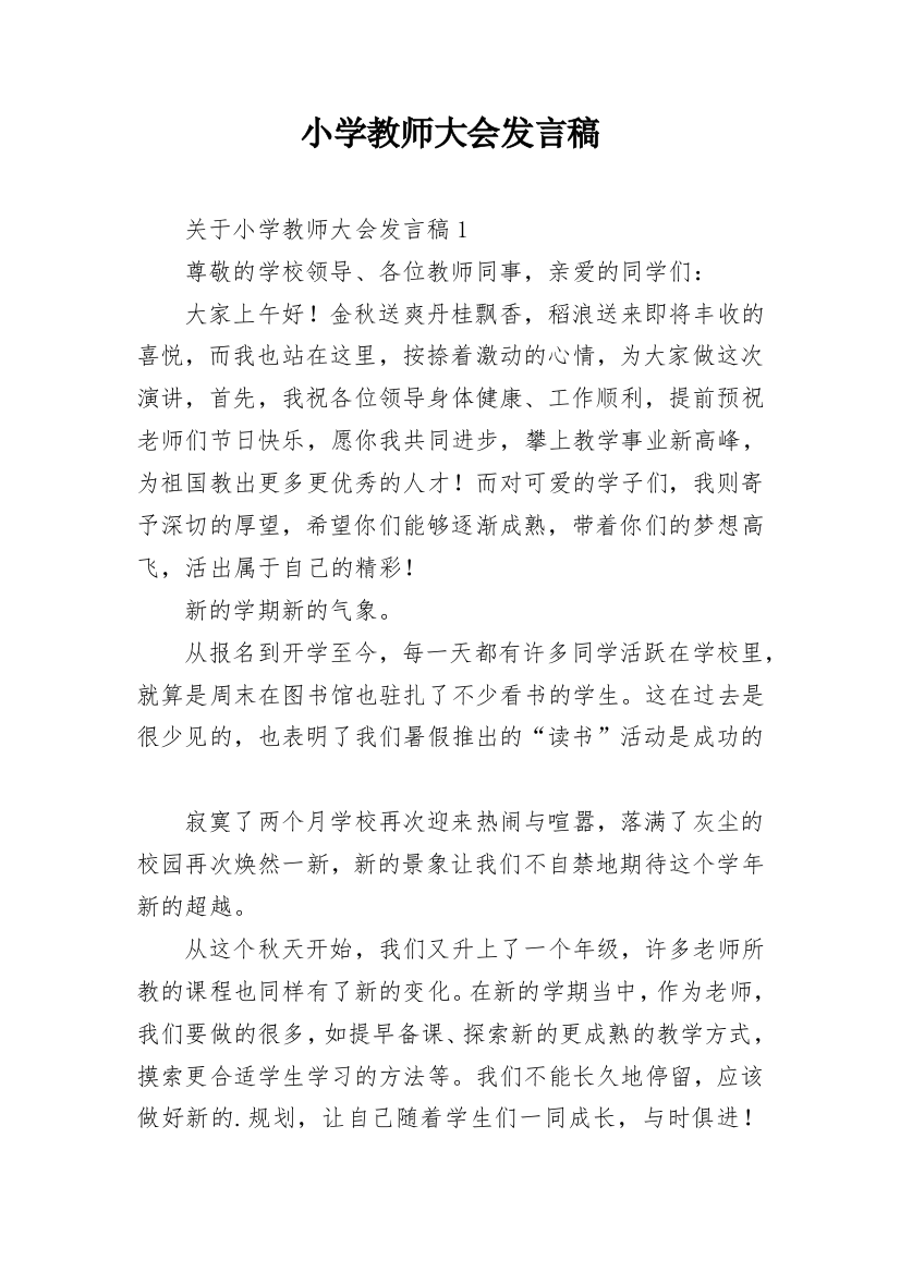 小学教师大会发言稿