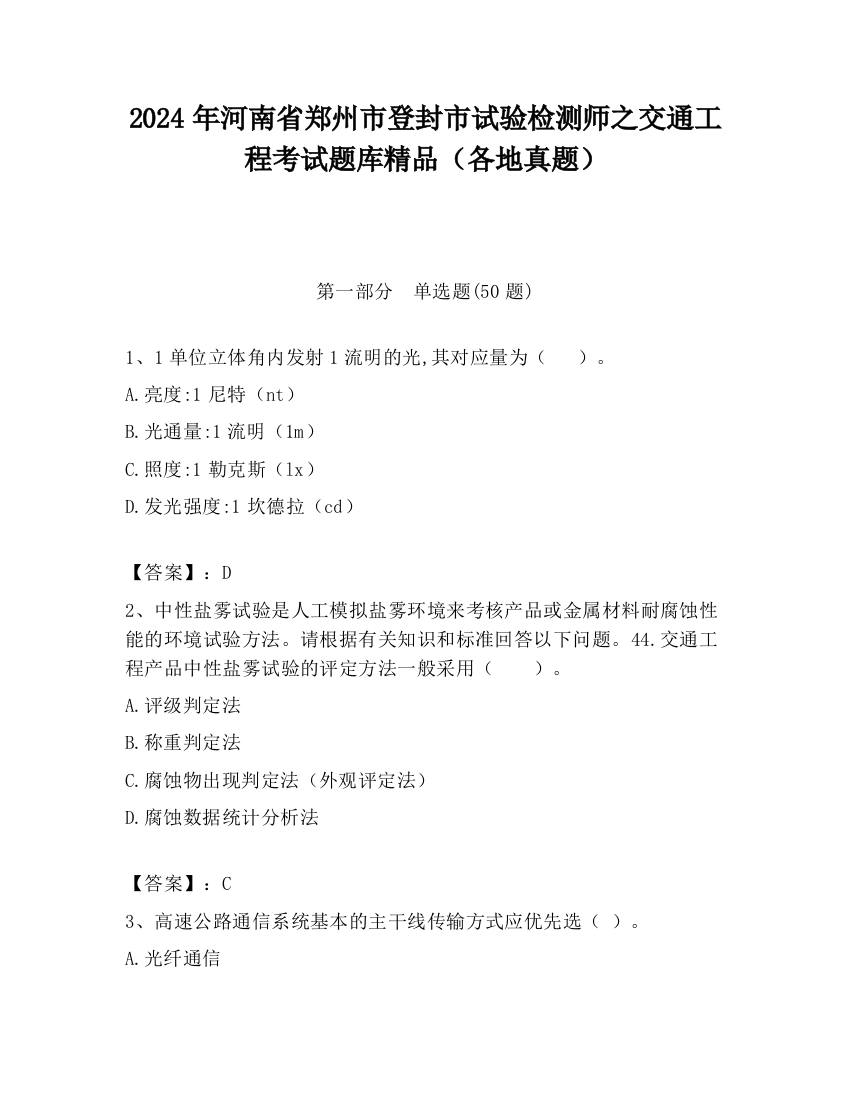 2024年河南省郑州市登封市试验检测师之交通工程考试题库精品（各地真题）