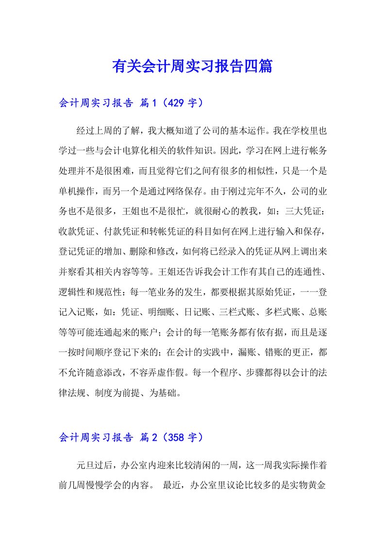 有关会计周实习报告四篇