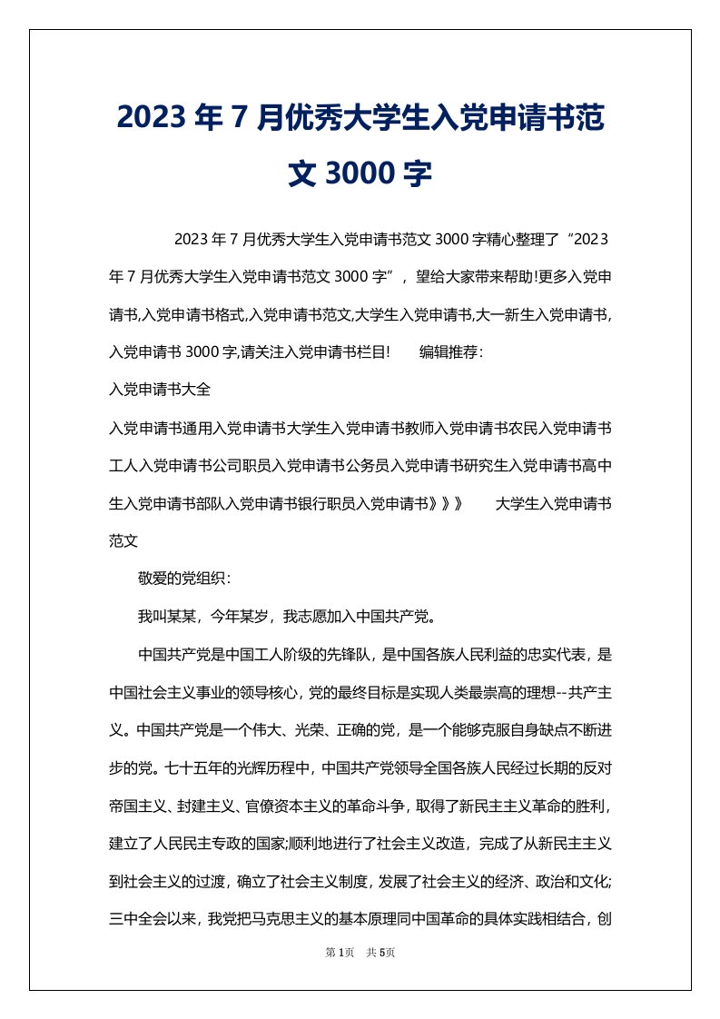 2023年7月优秀大学生入党申请书范文3000字