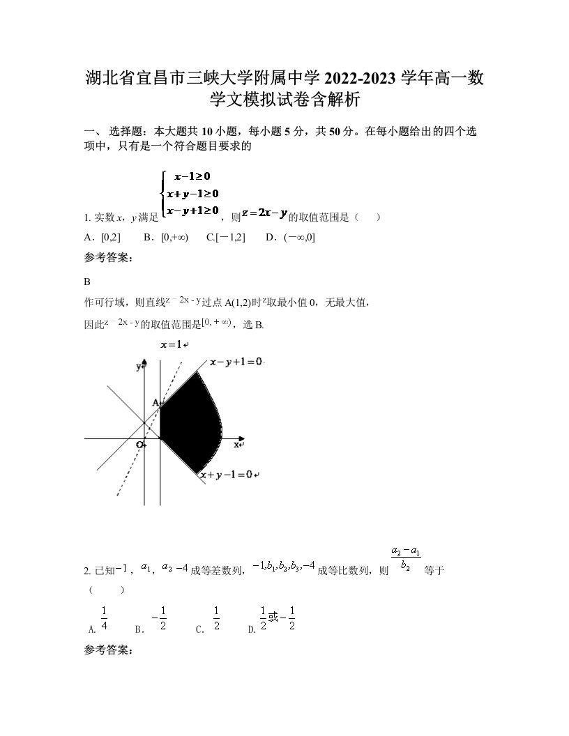 湖北省宜昌市三峡大学附属中学2022-2023学年高一数学文模拟试卷含解析