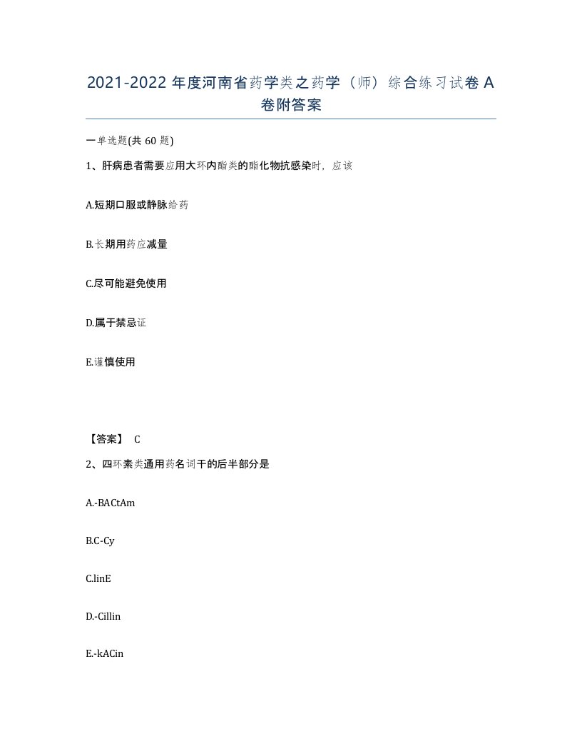 2021-2022年度河南省药学类之药学师综合练习试卷A卷附答案