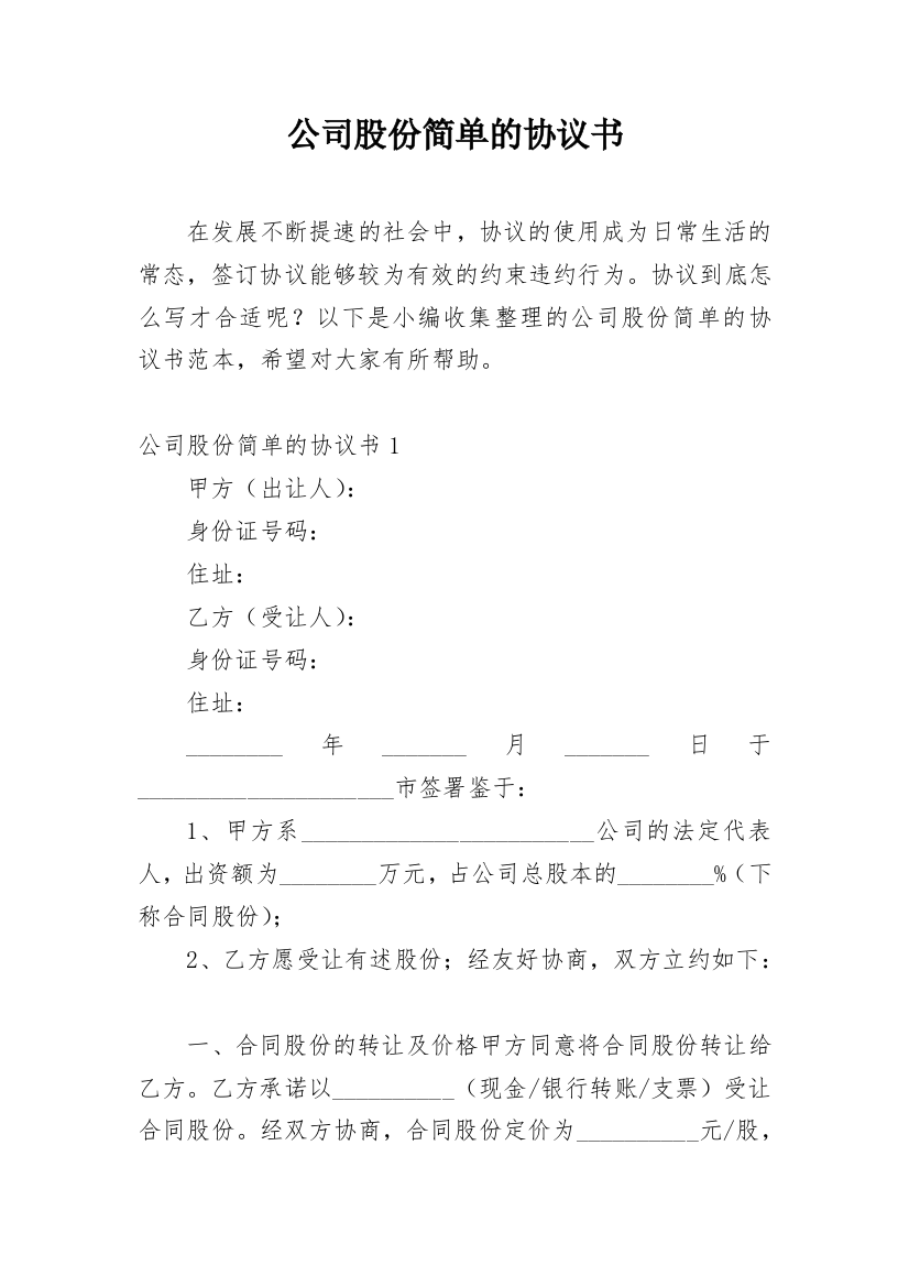 公司股份简单的协议书_1