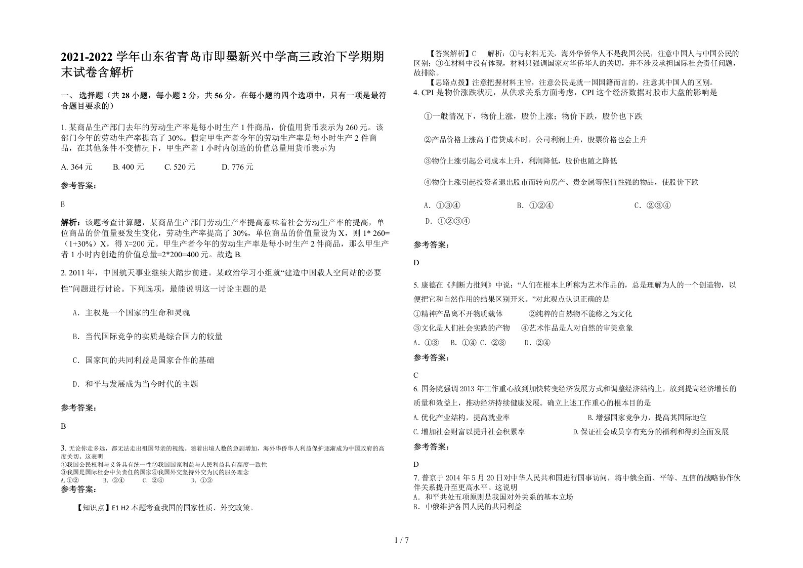 2021-2022学年山东省青岛市即墨新兴中学高三政治下学期期末试卷含解析