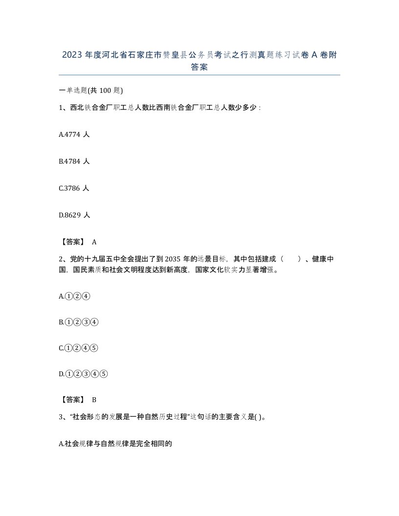 2023年度河北省石家庄市赞皇县公务员考试之行测真题练习试卷A卷附答案