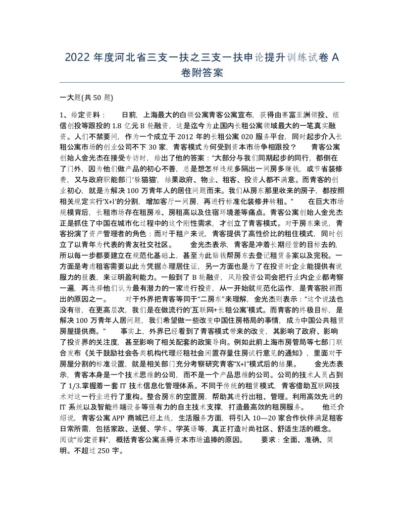 2022年度河北省三支一扶之三支一扶申论提升训练试卷A卷附答案