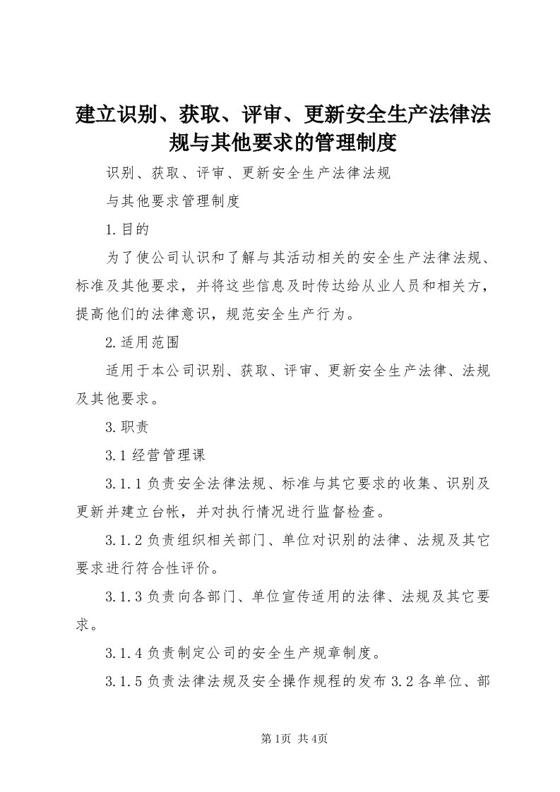 3建立识别、获取、评审、更新安全生产法律法规与其他要求的管理制度