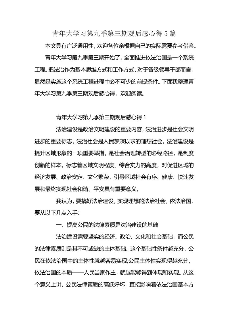 青年大学习第九季第三期观后感心得5篇