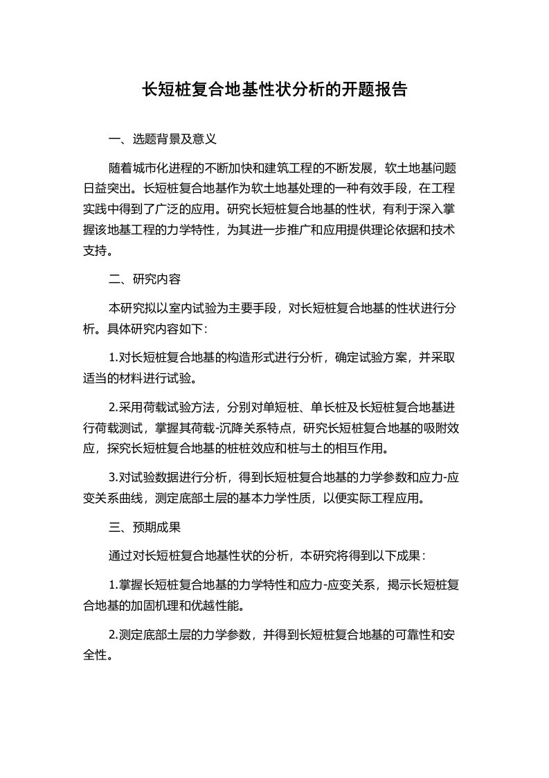 长短桩复合地基性状分析的开题报告