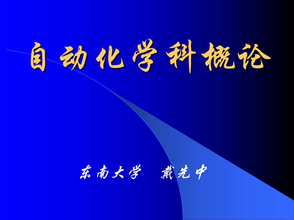 自动化学科概论--学生版公开课一等奖市赛课获奖课件