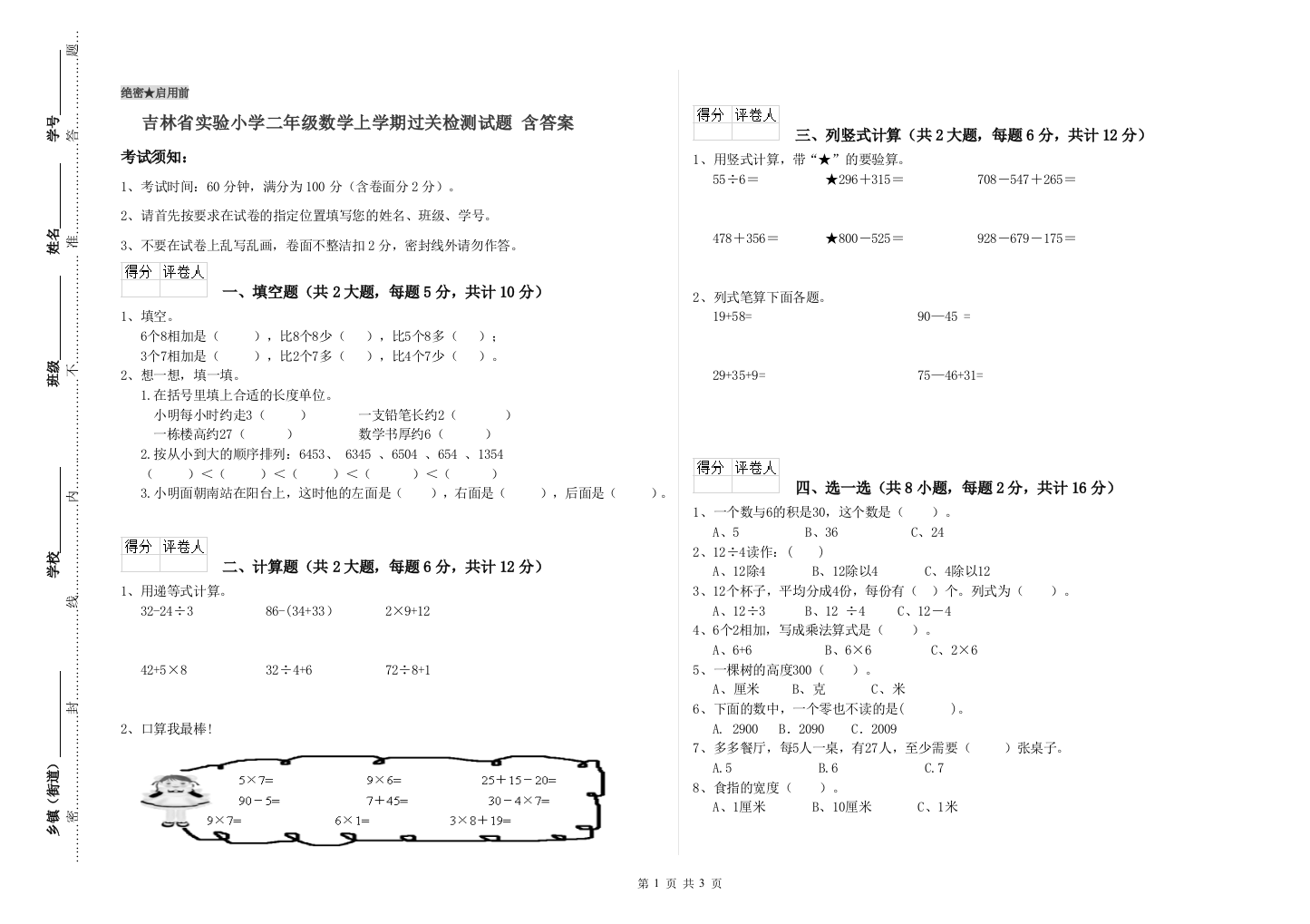 吉林省实验小学二年级数学上学期过关检测试题-含答案