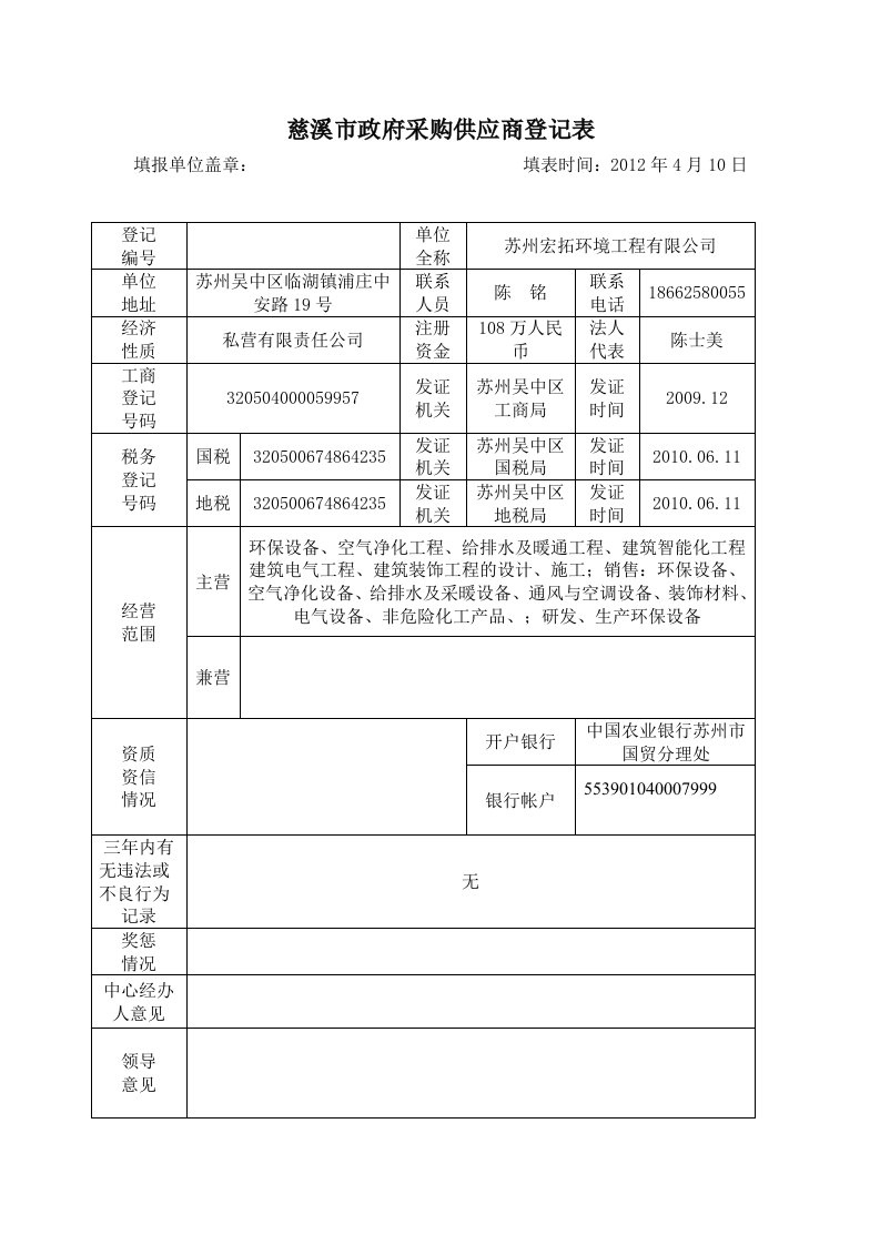 慈溪市政府采购供应商登记表