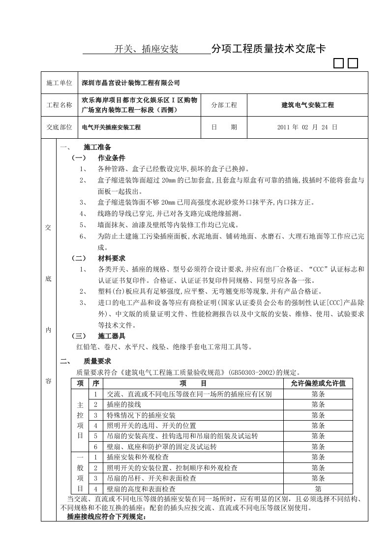 电气开关插座安装工程