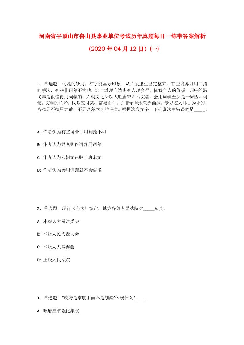 河南省平顶山市鲁山县事业单位考试历年真题每日一练带答案解析2020年04月12日一