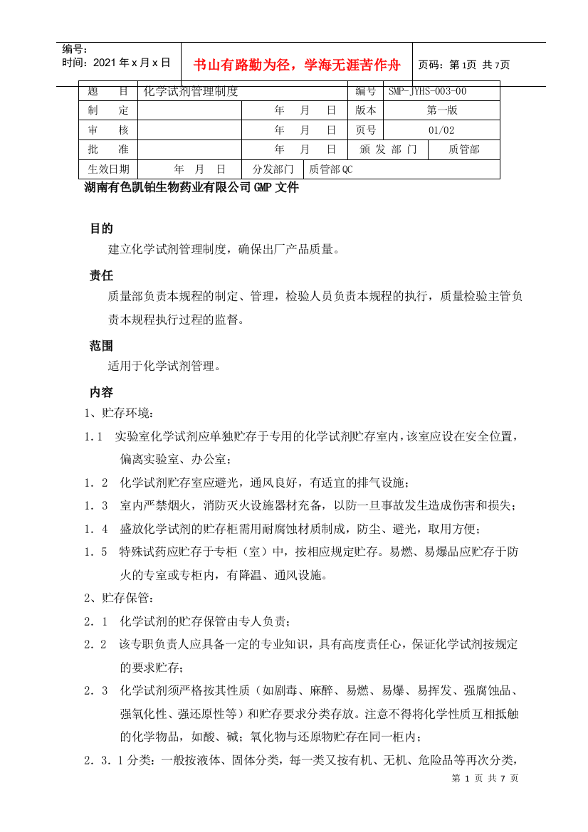 3、化学试剂管理制度[1]