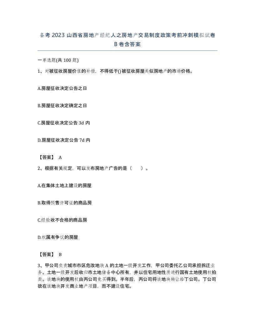 备考2023山西省房地产经纪人之房地产交易制度政策考前冲刺模拟试卷B卷含答案